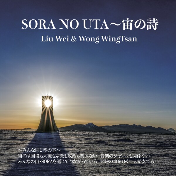 「SORA NO UTA〜宙の詩」 Liu Wei & Wong WingTsan